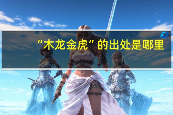 “木龙金虎”的出处是哪里