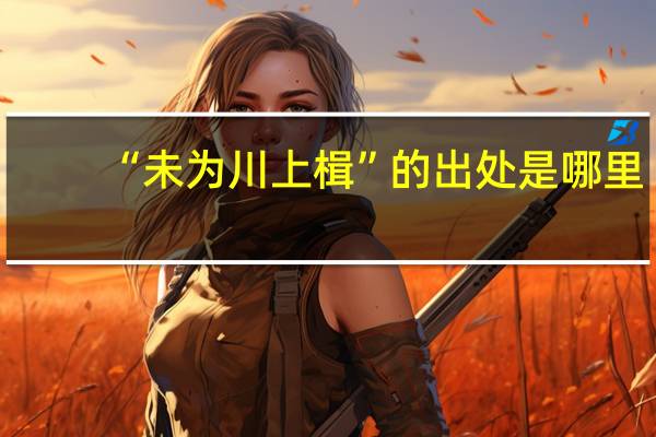 “未为川上楫”的出处是哪里