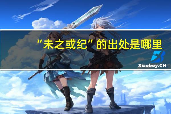 “未之或纪”的出处是哪里