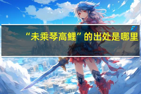 “未乘琴高鲤”的出处是哪里