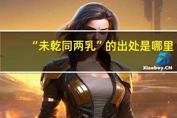 “未乾同两乳”的出处是哪里