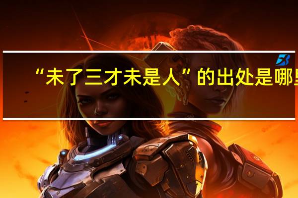 “未了三才未是人”的出处是哪里