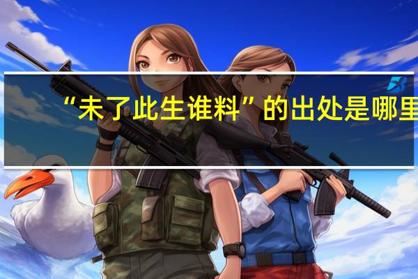 “未了此生谁料”的出处是哪里