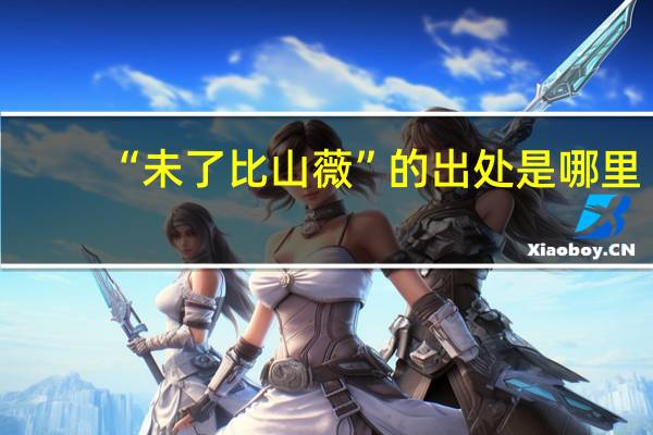 “未了比山薇”的出处是哪里