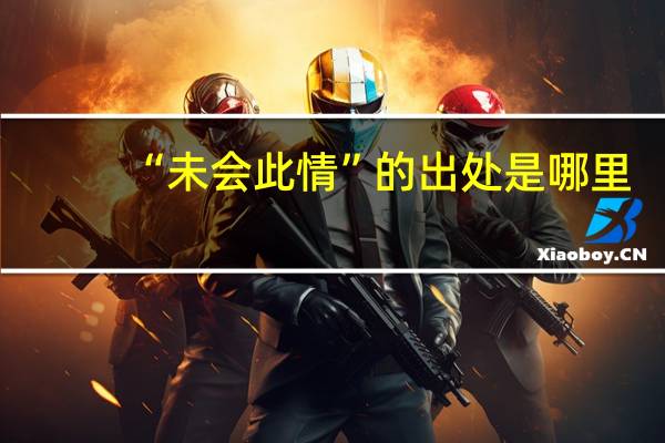 “未会此情”的出处是哪里