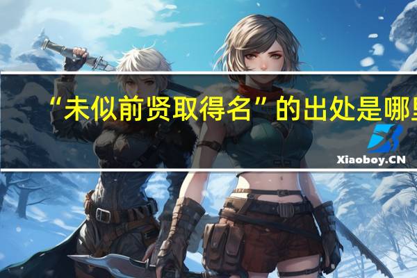 “未似前贤取得名”的出处是哪里