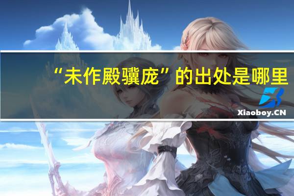 “未作殿骥庞”的出处是哪里