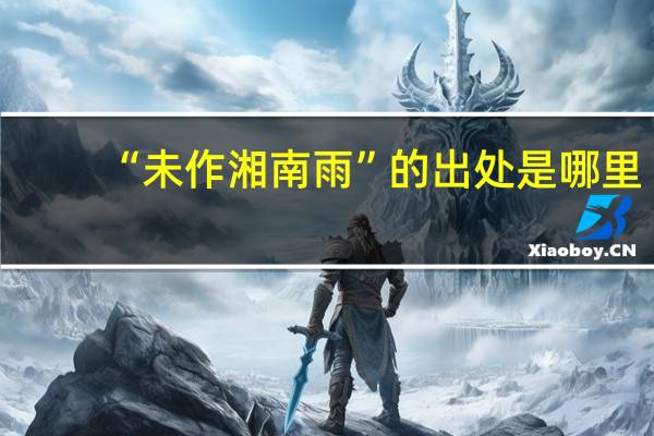 “未作湘南雨”的出处是哪里