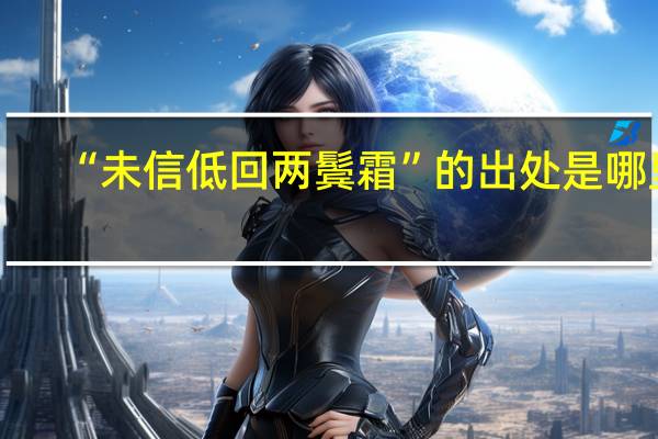 “未信低回两鬓霜”的出处是哪里