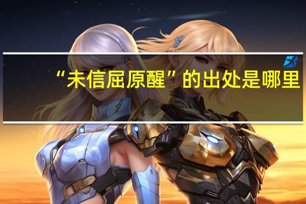 “未信屈原醒”的出处是哪里