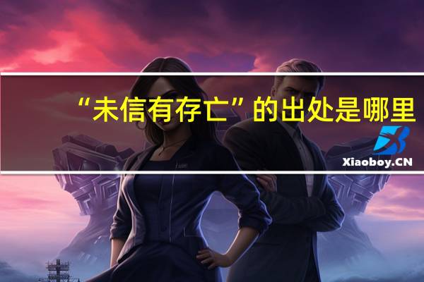 “未信有存亡”的出处是哪里