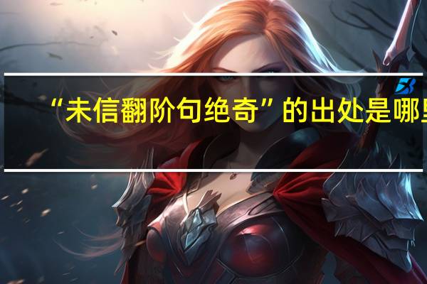 “未信翻阶句绝奇”的出处是哪里