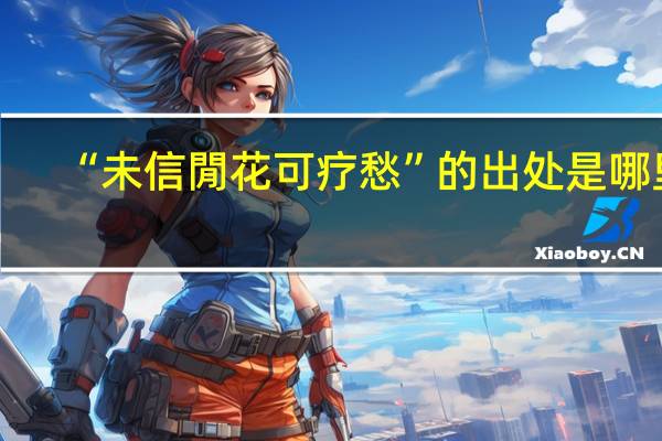 “未信閒花可疗愁”的出处是哪里