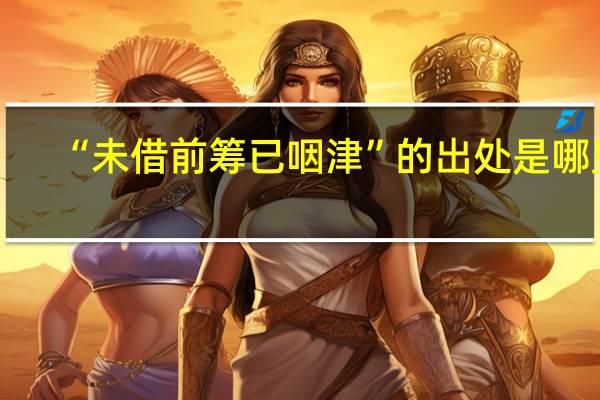 “未借前筹已咽津”的出处是哪里