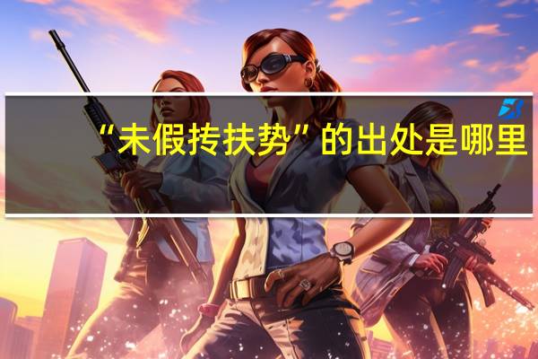 “未假抟扶势”的出处是哪里