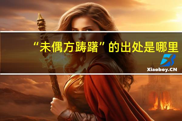 “未偶方踌躇”的出处是哪里