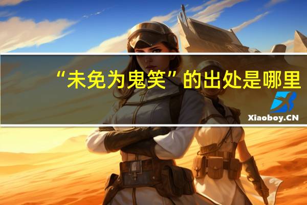“未免为鬼笑”的出处是哪里
