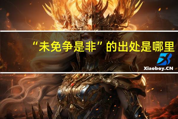 “未免争是非”的出处是哪里