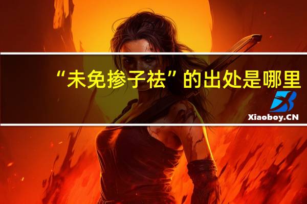 “未免摻子祛”的出處是哪里