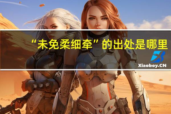 “未免柔细牵”的出处是哪里