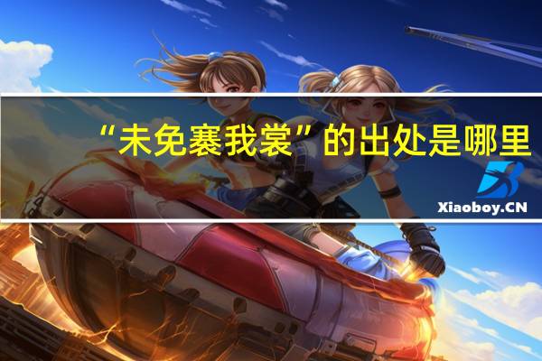 “未免褰我裳”的出处是哪里