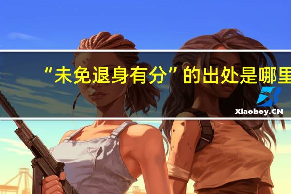 “未免退身有分”的出处是哪里