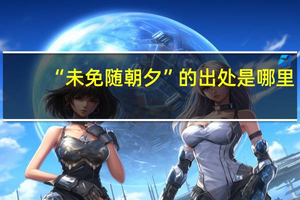 “未免随朝夕”的出处是哪里