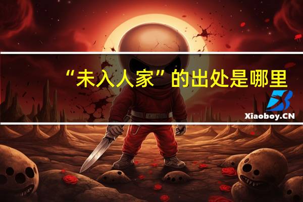 “未入人家”的出处是哪里