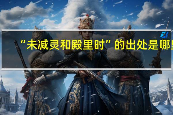 “未减灵和殿里时”的出处是哪里