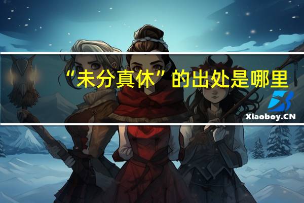 “未分真休”的出处是哪里