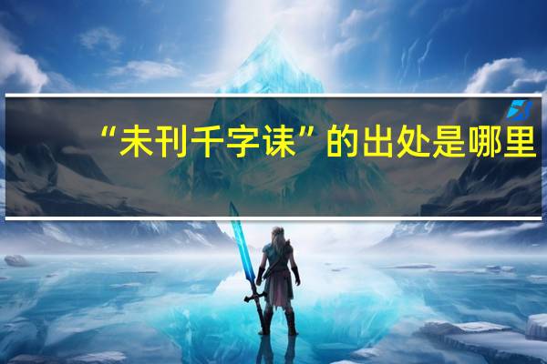“未刊千字诔”的出处是哪里