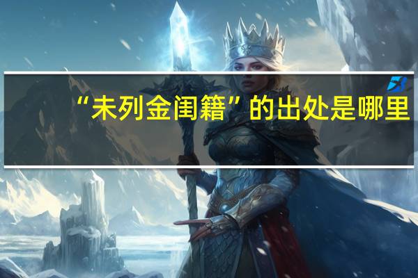 “未列金闺籍”的出处是哪里