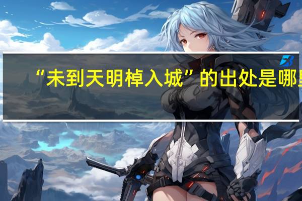 “未到天明棹入城”的出处是哪里