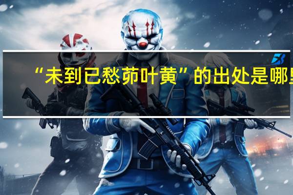 “未到已愁茆叶黄”的出处是哪里