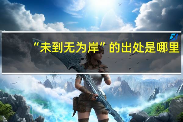 “未到无为岸”的出处是哪里