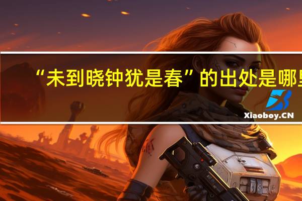 “未到晓钟犹是春”的出处是哪里