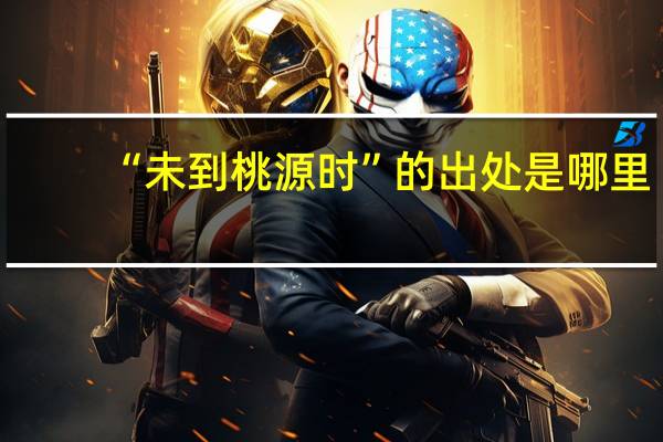 “未到桃源时”的出处是哪里