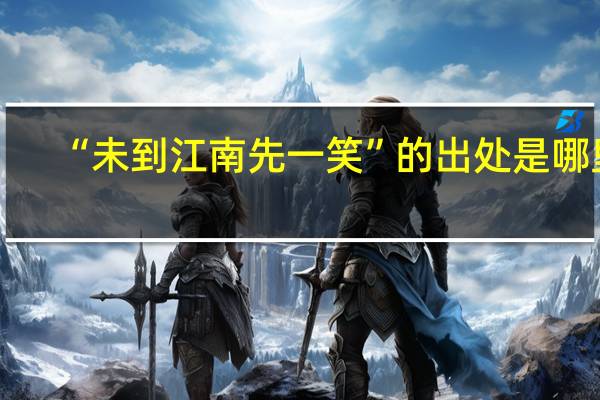 “未到江南先一笑”的出处是哪里
