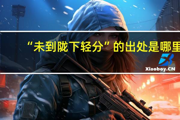 “未到陇下轻分”的出处是哪里