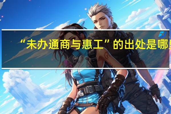 “未办通商与惠工”的出处是哪里