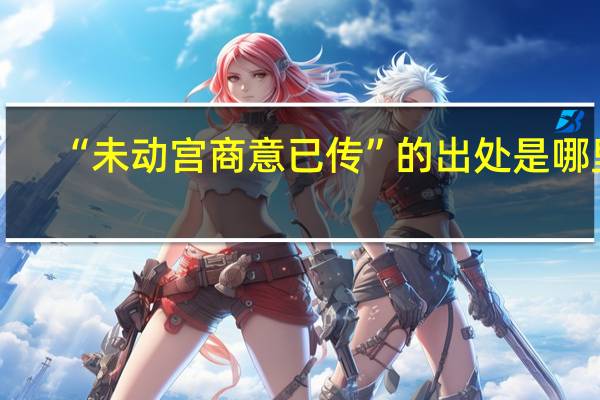“未動(dòng)宮商意已傳”的出處是哪里