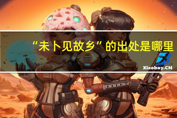 “未卜见故乡”的出处是哪里