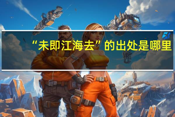 “未即江海去”的出处是哪里