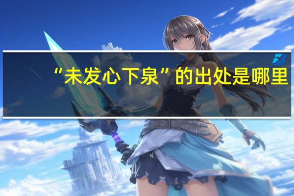 “未发心下泉”的出处是哪里