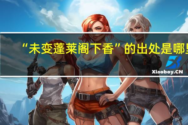 “未变蓬莱阁下香”的出处是哪里