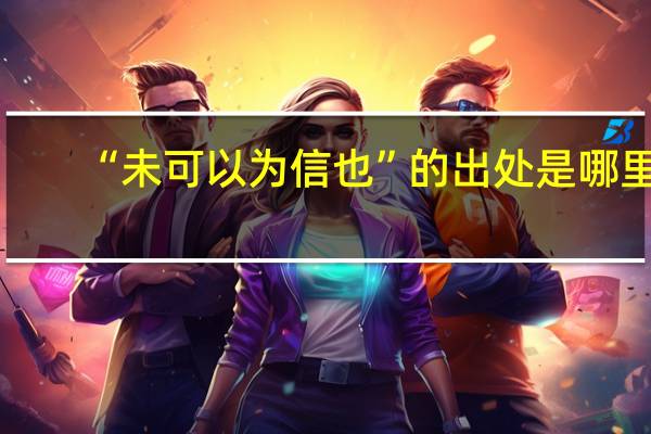 “未可以为信也”的出处是哪里