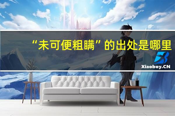 “未可便粗瞒”的出处是哪里