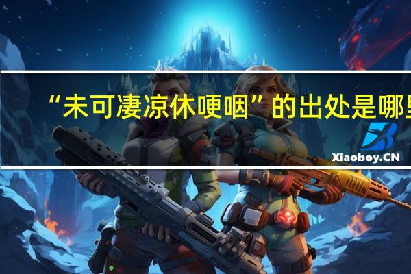 “未可凄凉休哽咽”的出处是哪里