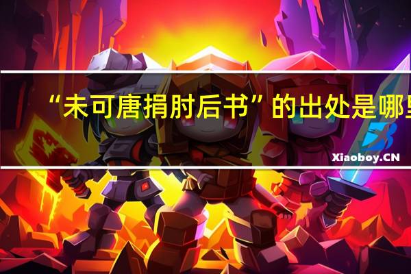 “未可唐捐肘后书”的出处是哪里
