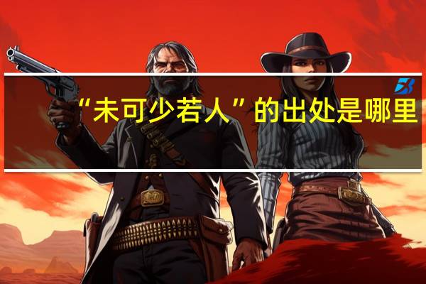“未可少若人”的出处是哪里